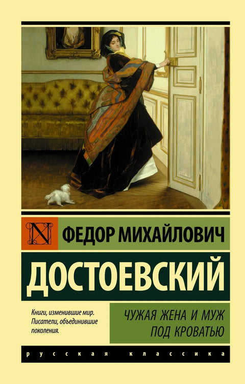 Туђа жена и муж испод кревета