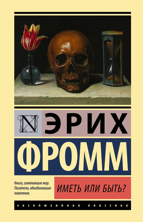 Имати или бити?