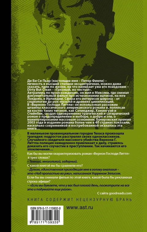 Вернон Господи Литтл