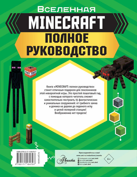MINECRAFT. Полное руководство