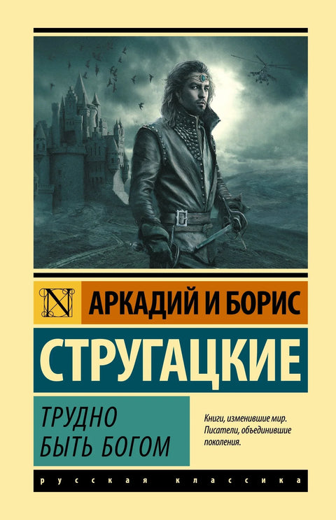 Тешко је бити бог