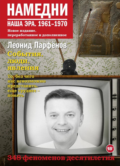 Пре неки дан. Наша ера. 1946-1960
