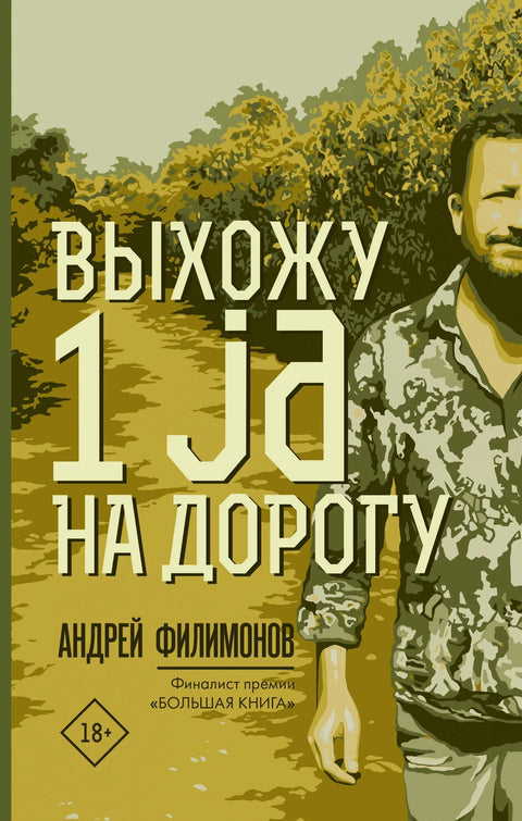 Излазим на пут 1 ја