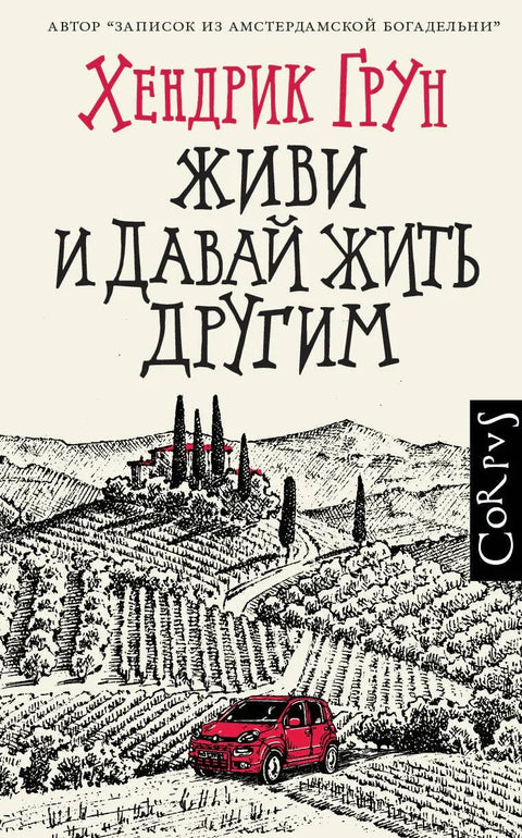 Живи и пусти да живе