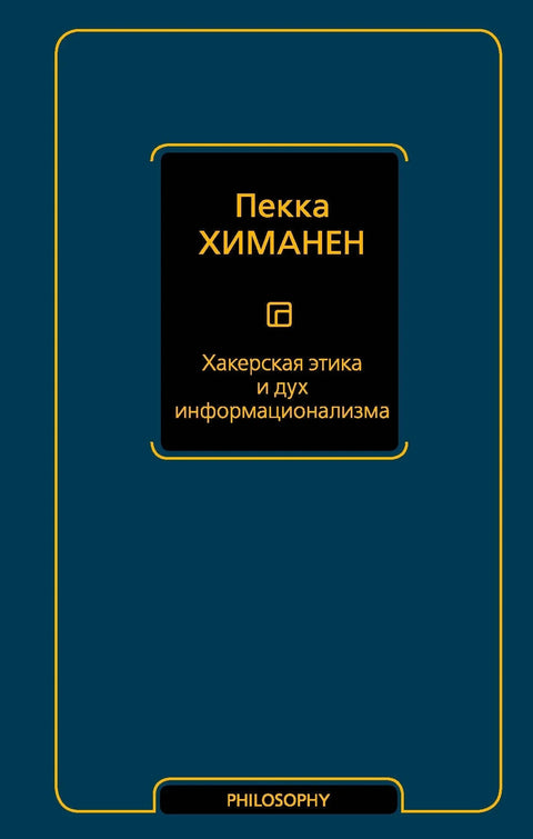 Хакерска етика и дух информатике