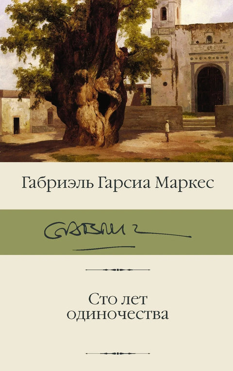 Сто година самоће