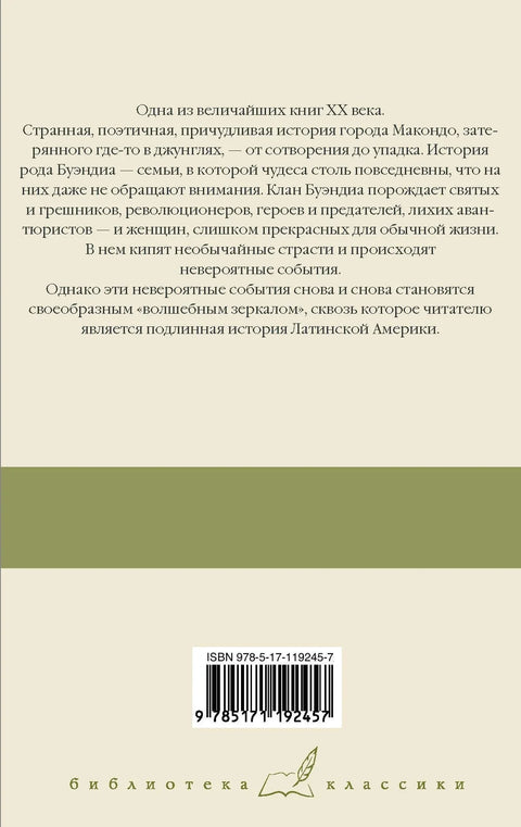 Сто година самоће