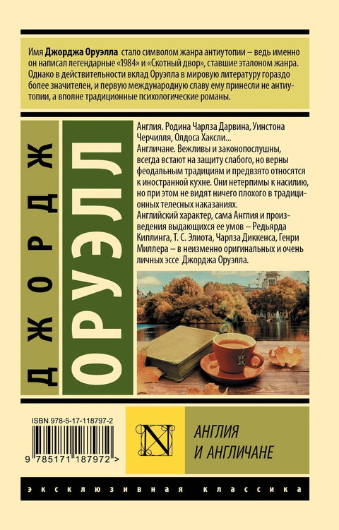 Англия и англичане