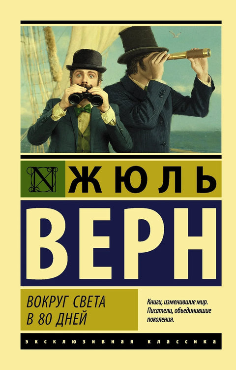 Око света за осамдесет дана