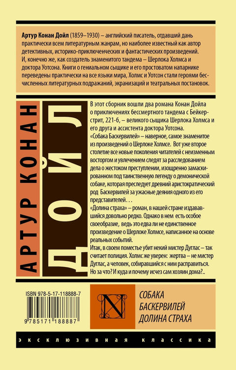 Пас Баскервила. Долина страха