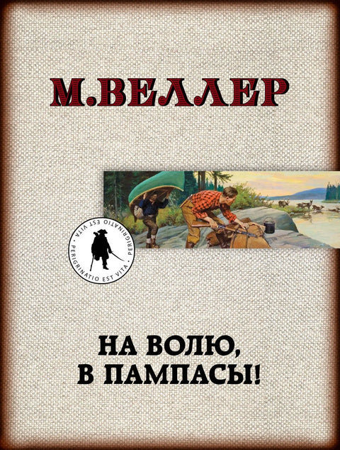Ка слободи, у пампе!