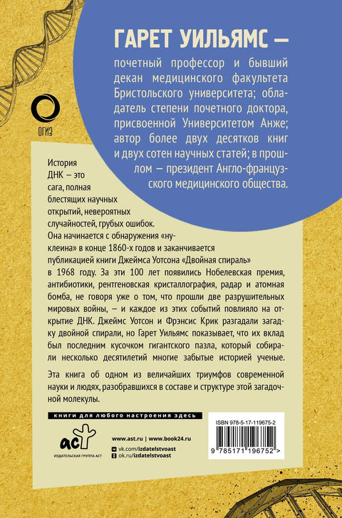 Двойная спираль. Забытые герои сражения за ДНК