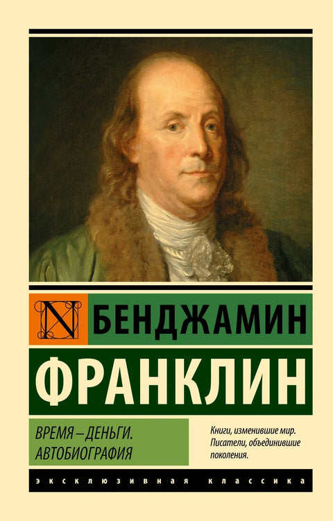 Време је новац. Аутобиографија