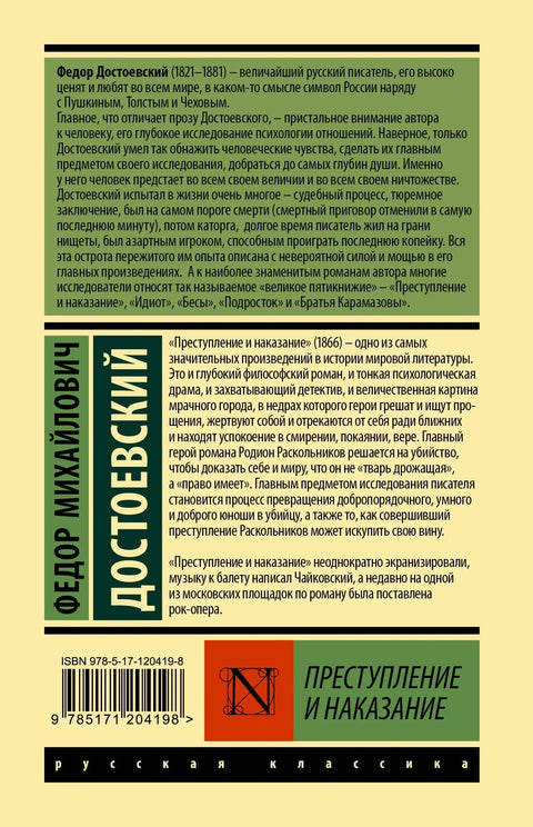 Преступление и наказание