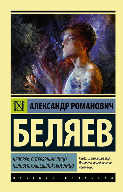Човек који је изгубио своје лице. Човек који је пронашао своје лице.