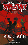 Маска одержимости