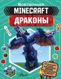 Minecraft. Драконы