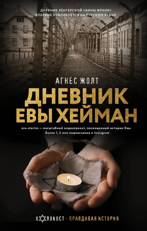 Дневник Еве Хејман