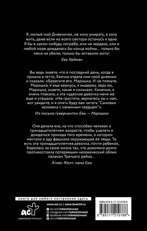 Дневник Еве Хејман