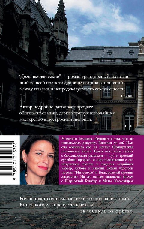 Дела человеческие