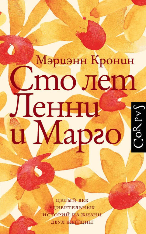 100 година Ленија и Марго