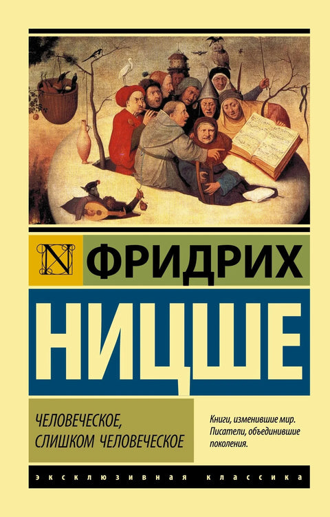 Људски, превише људски