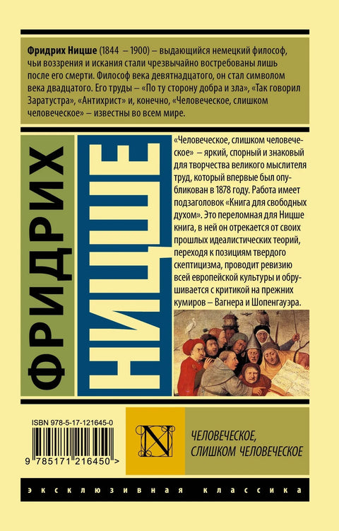 Људски, превише људски