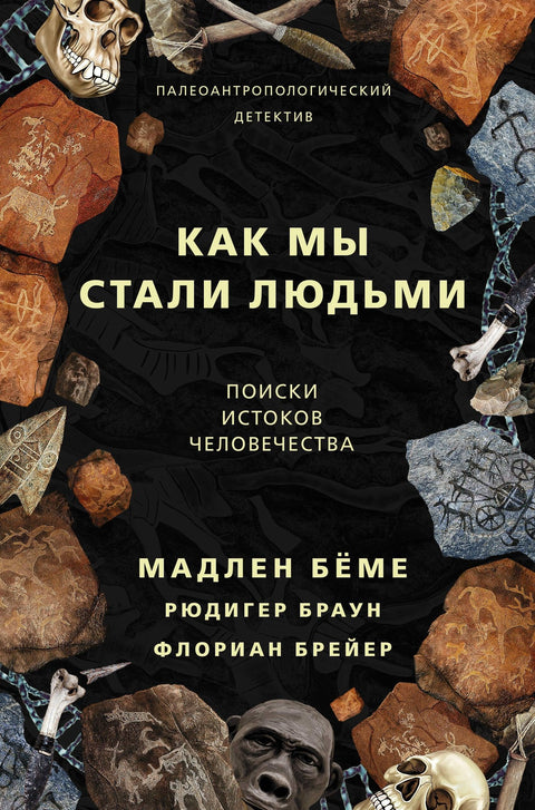 Како смо постали људи