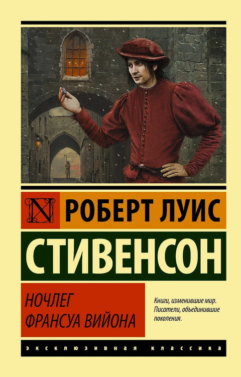 Франсоа Вијонов ноћни боравак