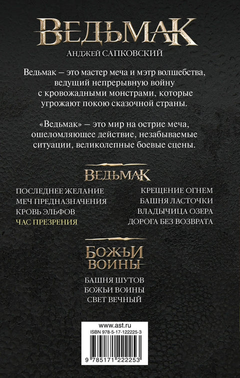 Ведьмак. Час Презрения