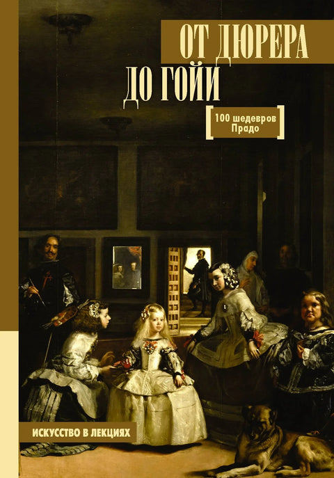 Од Дирера до Гоје: 100 ремек-дела Прада