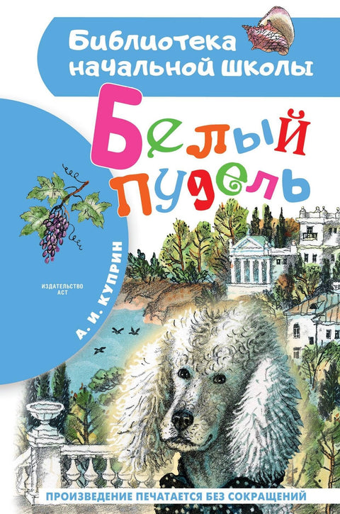 Белый пудель. Повесть