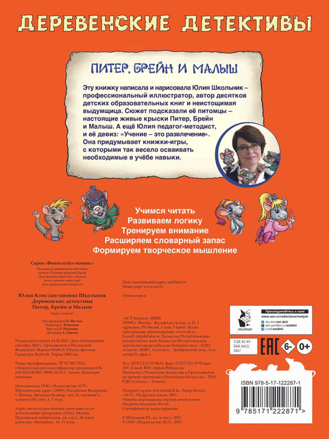 Деревенские детективы. Питер, Брейн и Малыш