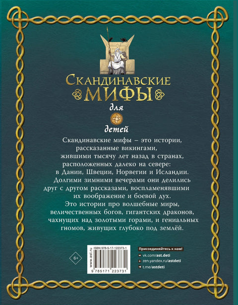 Скандинавски митови за децу