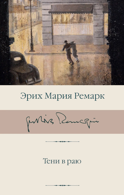 Сенке у рају