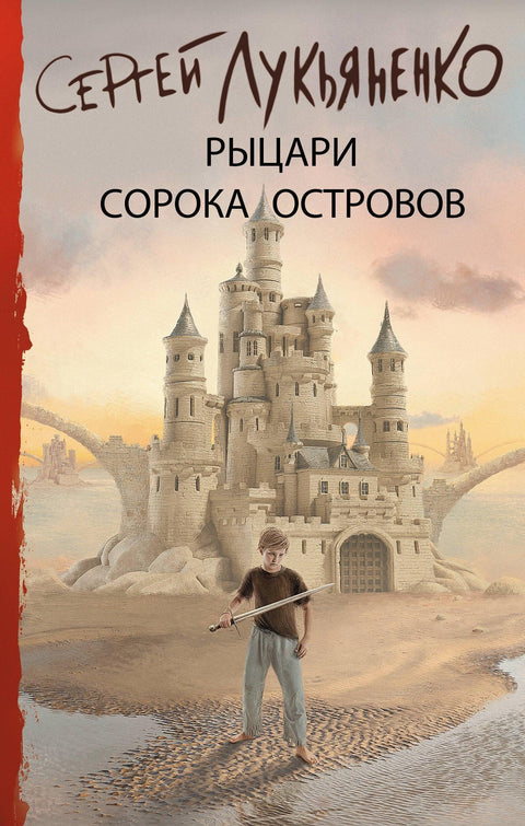 Витезови са четрдесет острва