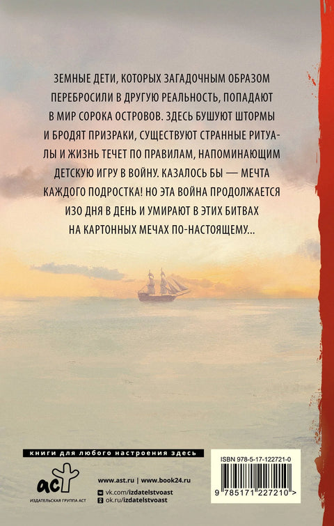 Витезови са четрдесет острва
