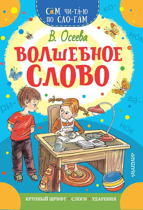 Волшебное слово