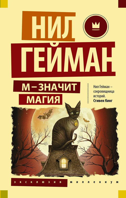 М је за магију