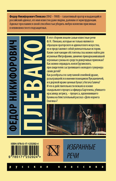 Ф. Н. Плевако. Одабрани говори