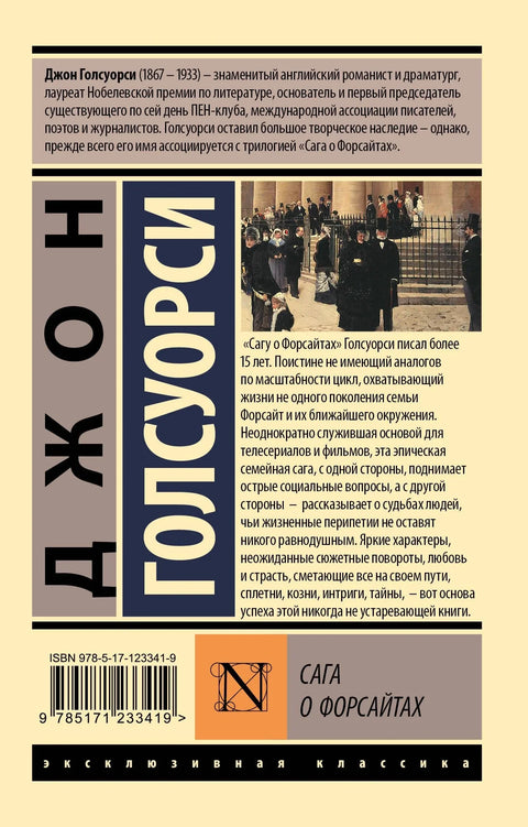 Сага о Форсайтах