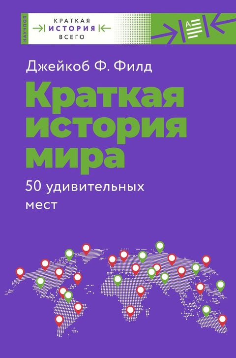 Кратка историја света. 50 невероватних места