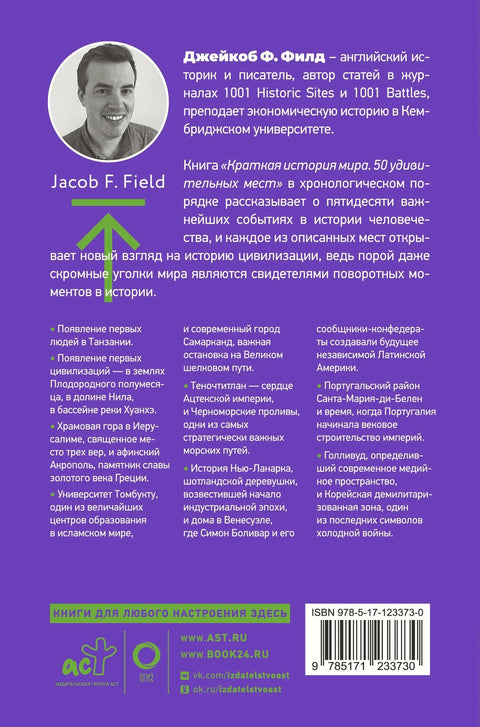 Кратка историја света. 50 невероватних места