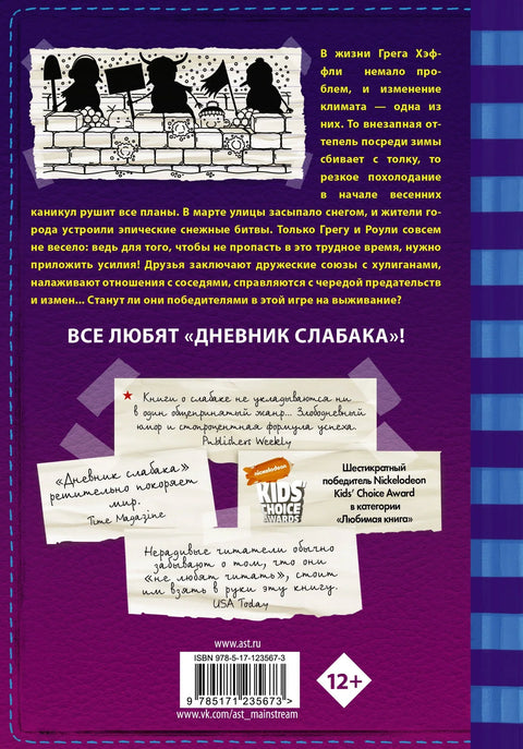 Дневник слабака-13. Глобальное потепление