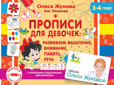Свеске за девојчице: Развијање мишљења, пажње, памћења, говора. 3-4 године