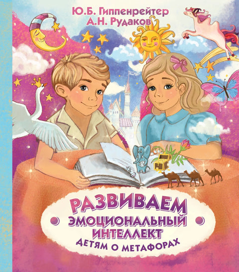 Развијање емоционалне интелигенције. Метафоре за децу