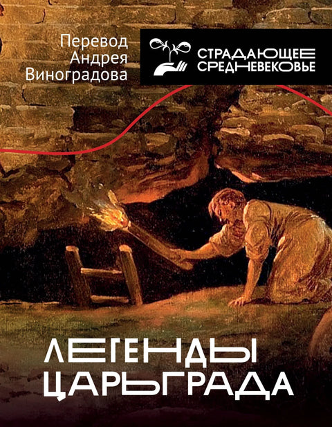 Легенде о Цариграду