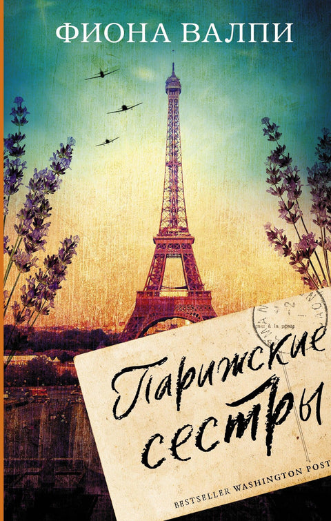 Париске сестре