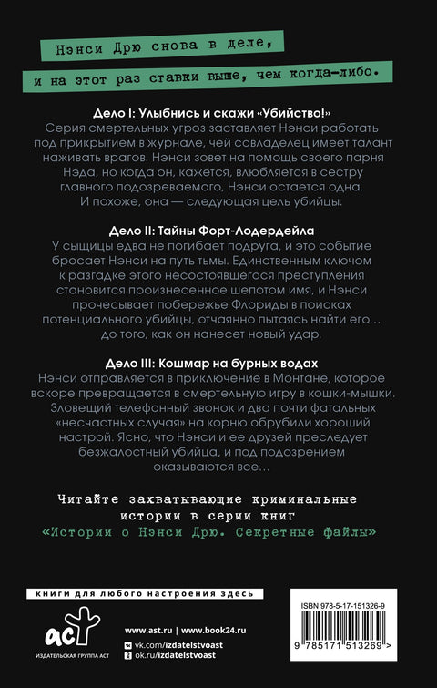 Нэнси Дрю. Секретные файлы. Улыбнись и скажи "Убийство!". Тайны Форт-Лодердейла. Кошмар на бурных водах