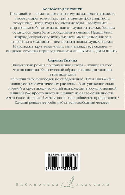 Колыбель для кошки. Сирены Титана